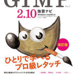 GIMP おすすめ教本